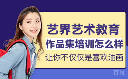 北京艺界艺术教育怎么样 