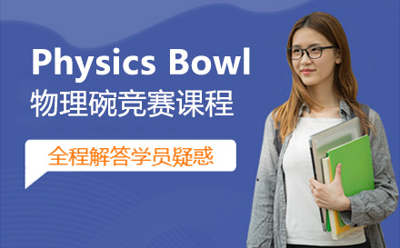 Physics Bowl物理碗竞赛课程