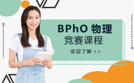 BPhO物理竞赛课程