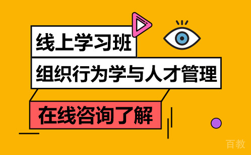 组织行为学与人才管理项目线上班