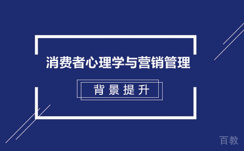 消费者心理学与营销管理背景提升项目线上班