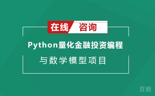 Python量化金融投资编程与数学模型项目线上班