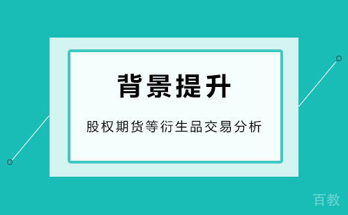 股权期货等衍生品交易分析项目背景提升线上班