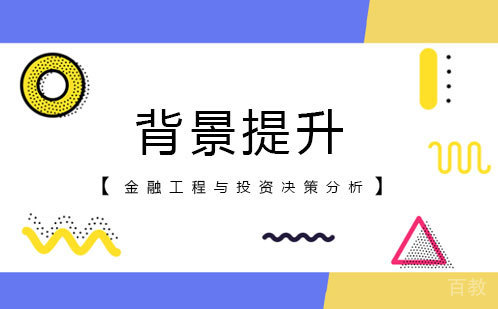 金融工程与投资决策分析项目提升线上班