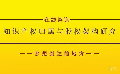 知识产权归属与股权架构研究项目线上班