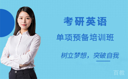 上海考研英语单项预备培训班