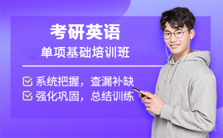 上海考研英语单项基础培训班