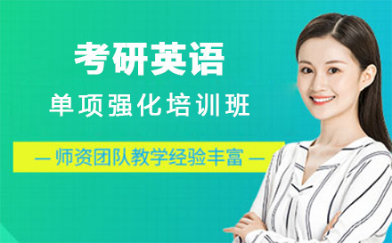 上海考研英语单项强化培训班