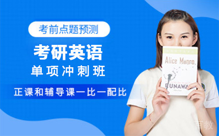 上海考研英语单项冲刺培训班