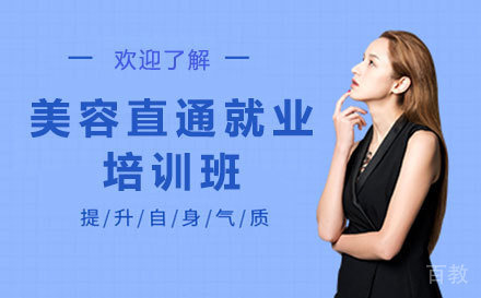 美容直通培训班