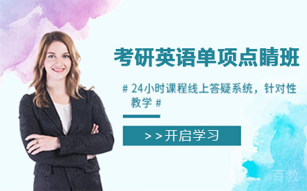上海考研英语单项点睛培训班