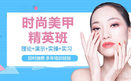 时尚美甲精英班