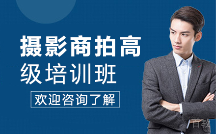 摄影商拍高级培训班