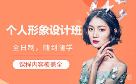 个人形象设计班