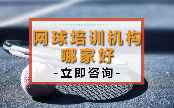 《长沙网球培训机构哪家好》