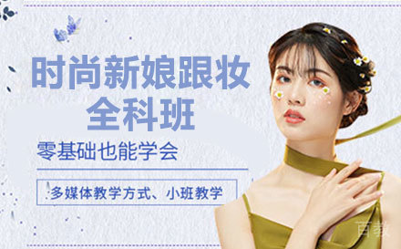 时尚新娘跟妆全科班
