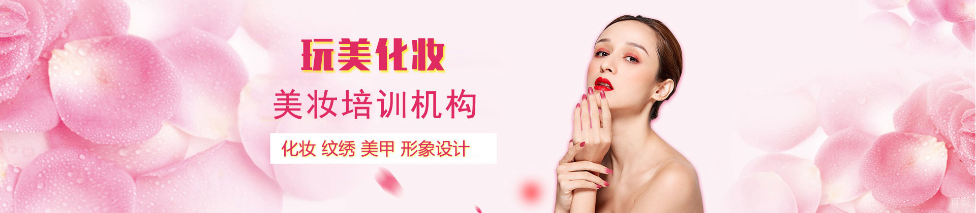 长沙玩美化妆