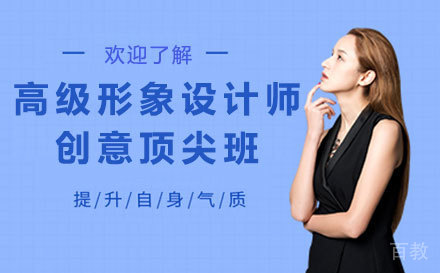 高级形象设计师创意班