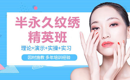 半永久纹绣精英班