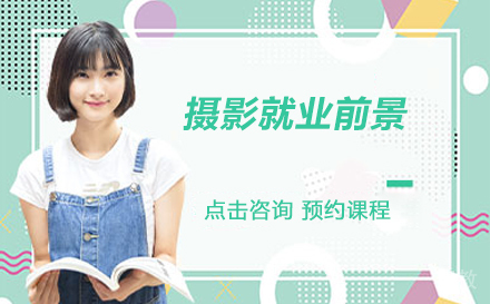 摄影专业前景怎么样？ 