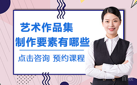 艺术留学作品集制作要素有哪些？ 