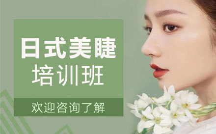 日式美睫培训班