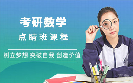 上海考研数学点睛班课程