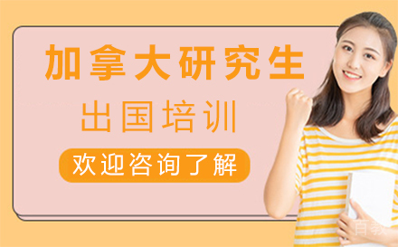 加拿大研究生留学培训-西安悠然留学