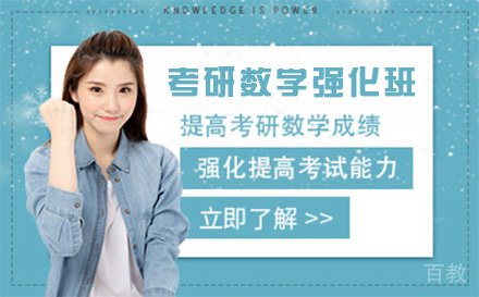 上海考研数学强化班课程
