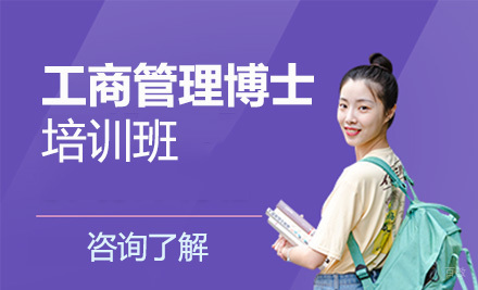 工商管理博士培训班