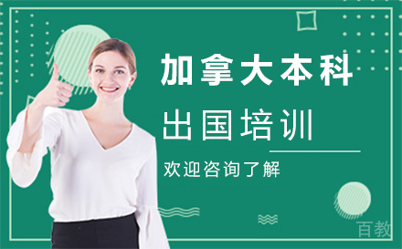 加拿大本科留学培训-西安悠然留学