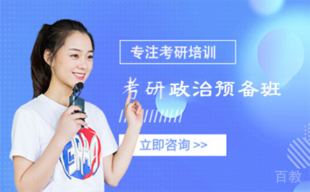 上海考研政治预备班课程