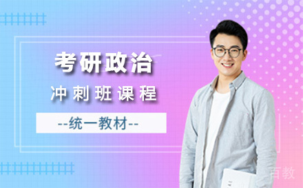上海考研政治冲刺班课程