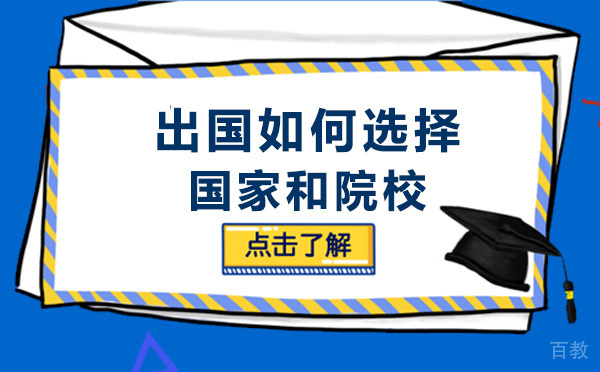 出国留学如何选择国家和院校 