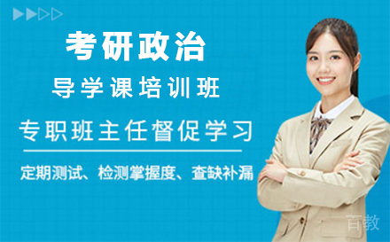 上海考研政治导学课培训班