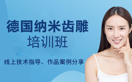 德国纳米齿雕课程培训班