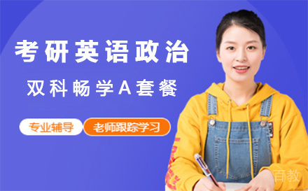 上海考研英语政治双科畅学A套餐