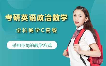 上海考研英语政治数学全科畅学C套餐