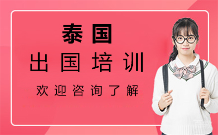 泰国留学培训-西安悠然留学