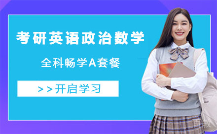上海考研英语政治数学全科畅学A套餐
