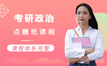 上海考研政治点睛班课程