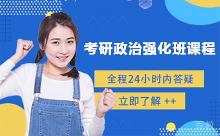 上海考研政治强化班课程