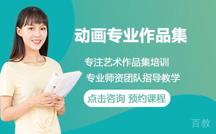 动画专业作品集培训班