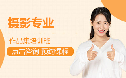 摄影专业艺术留学作品集培训班
