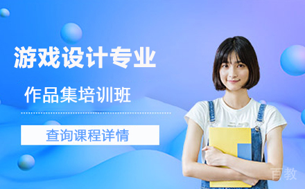 游戏设计艺术留学作品集培训班