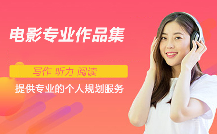 电影专业艺术留学作品集培训