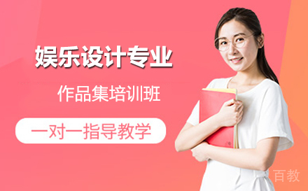 娱乐设计艺术留学作品集培训班