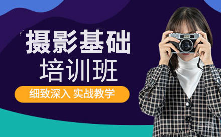 摄影基础培训班