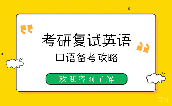 上海考研复试英语口语备考攻略 