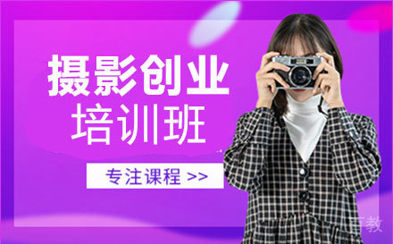 摄影创业培训班